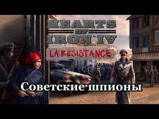 🔵ночной стрим hearts of iron 4 la resistance направили агентов в рейх #2