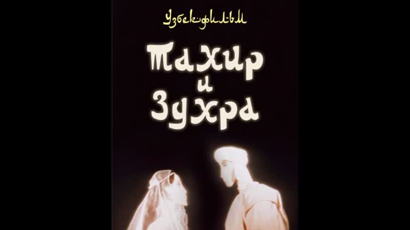 Тахир и зухра (1989) узбекфильм