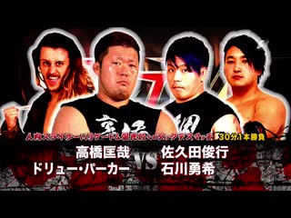 Toshiyuki sakuda & yuki ishikawa vs drew parker & masaya takahashi