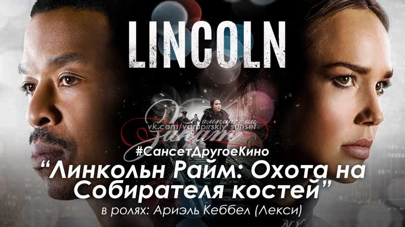 «линкольн райм собиратель костей» 2020 в ролях ариэль кеббел (лекси)