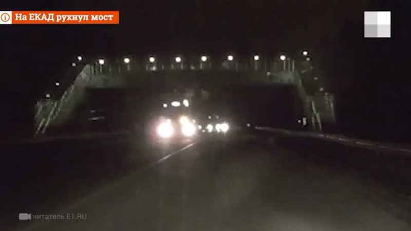 Рухнул пешеходный мост на екад (екатеринбург)