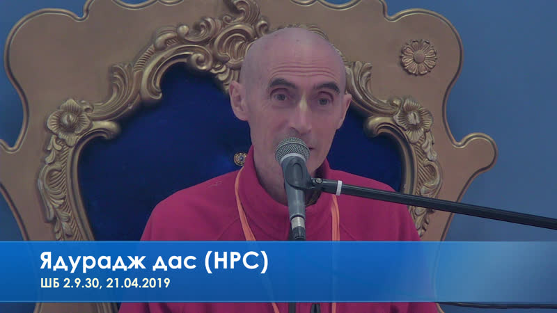 Ядурадж дас (нрс), шб 2 9 30, 21 04 2019