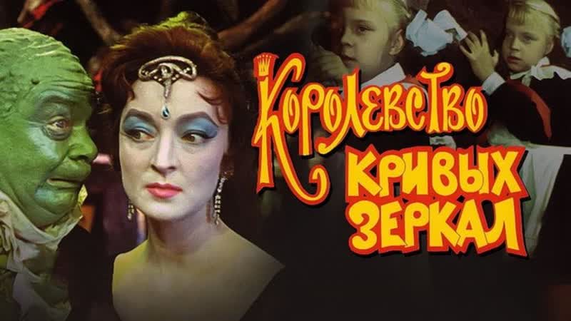 Королевство кривых зеркал 1963 киностудия имени м горького