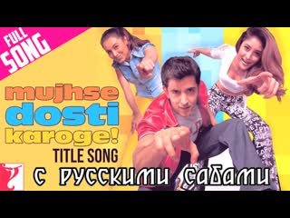 Mujhse dosti karoge title song ¦¦ hrithik roshan kareena kapoor rani mukerji ( )