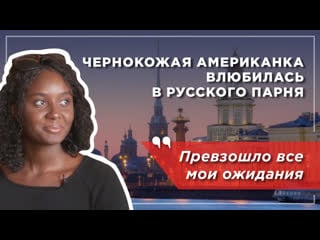 Чернокожая американка влюбилась в русского парня культурный шок, знакомство с родителями