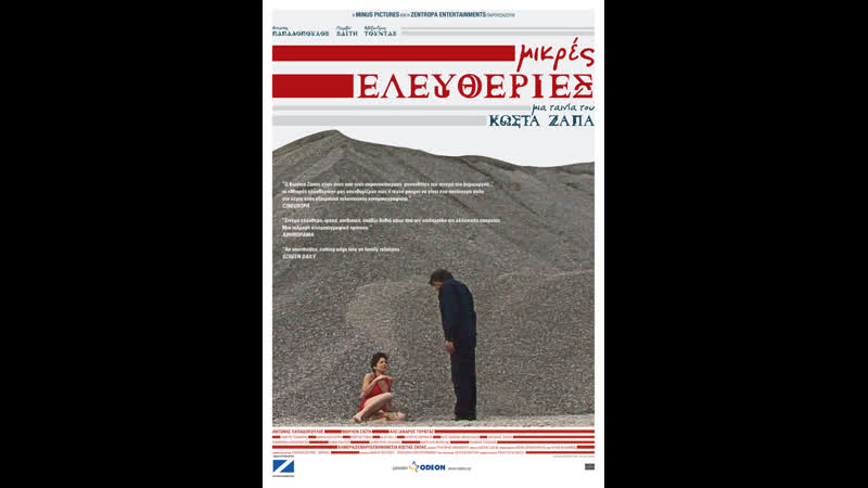 Малые свободы mikres eleftheries (2008) греция, дания