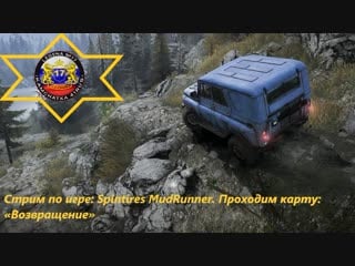 Spintires mudrunner стрим #3 проходим карту «возвращение»