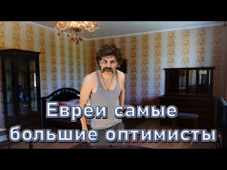 Евреи самые большие оптимисты