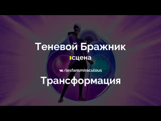 Miraculous ледибаг и кот нуар – теневой бражник | трансформация