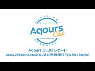 #24 aqours club レポート january, 2018 aqours club activity live ＆ fan meeting trip to asia in shanghai