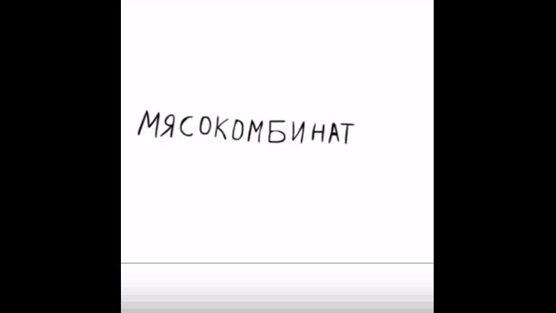 Мясокомбинат mp4