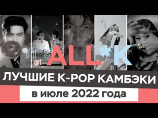 It`s all*k лучшие k pop камбэки в июле 2022