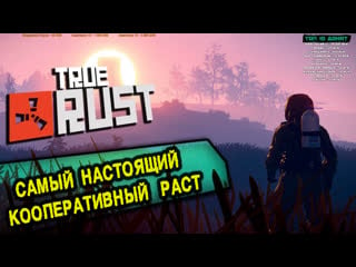 Rust | самый настоящий раст / голая правда в коопе