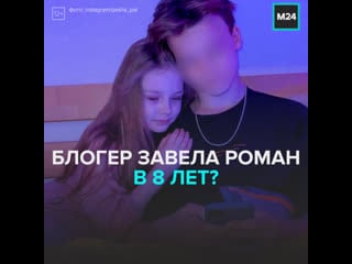 Блогер завела роман в 18 лет? москва 24