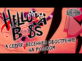 Адский босс весеннее обострение 3 серия | helluva boss spring broken episode 3