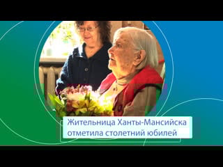 100 летний юбилей нины ивановны жуковой