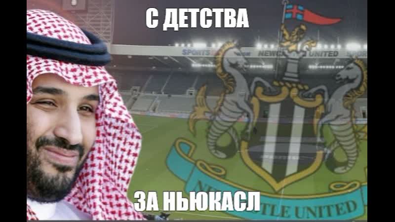 Ньюкасл в следующем сезоне 😏⚽