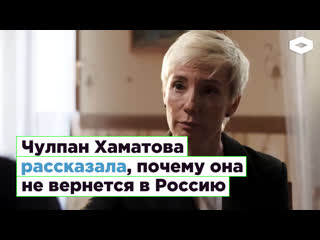 Чулпан хаматова о решении не возвращаться в россию