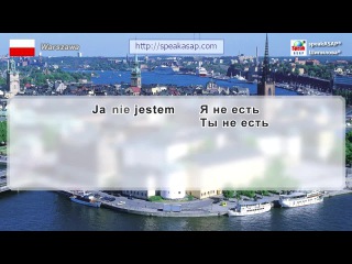 Глагол być (быть) в польском языке урок 1 7 польский язык для начинающих елена шипилова