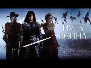 Путь воина / the warrior's way (2010)