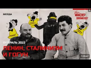 Реми майснер ленин, сталинизм и гогун