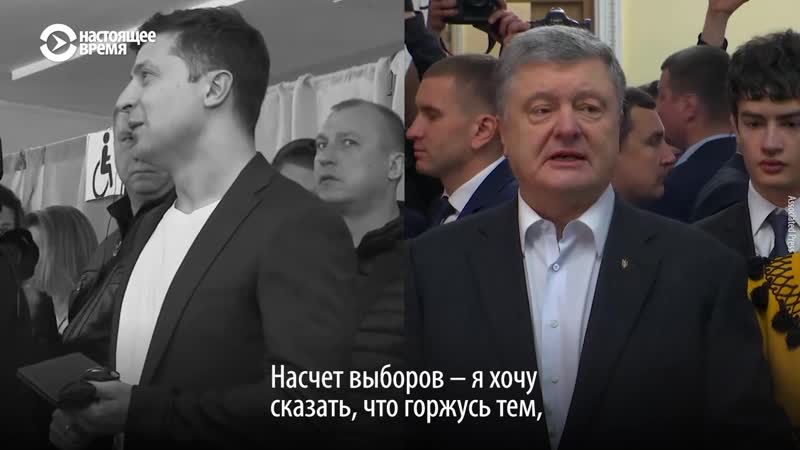 Как голосовали порошенко и зеленский