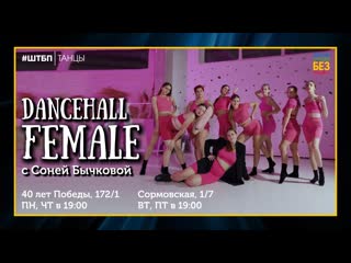 Dancehall female с соней бычковой | штбп