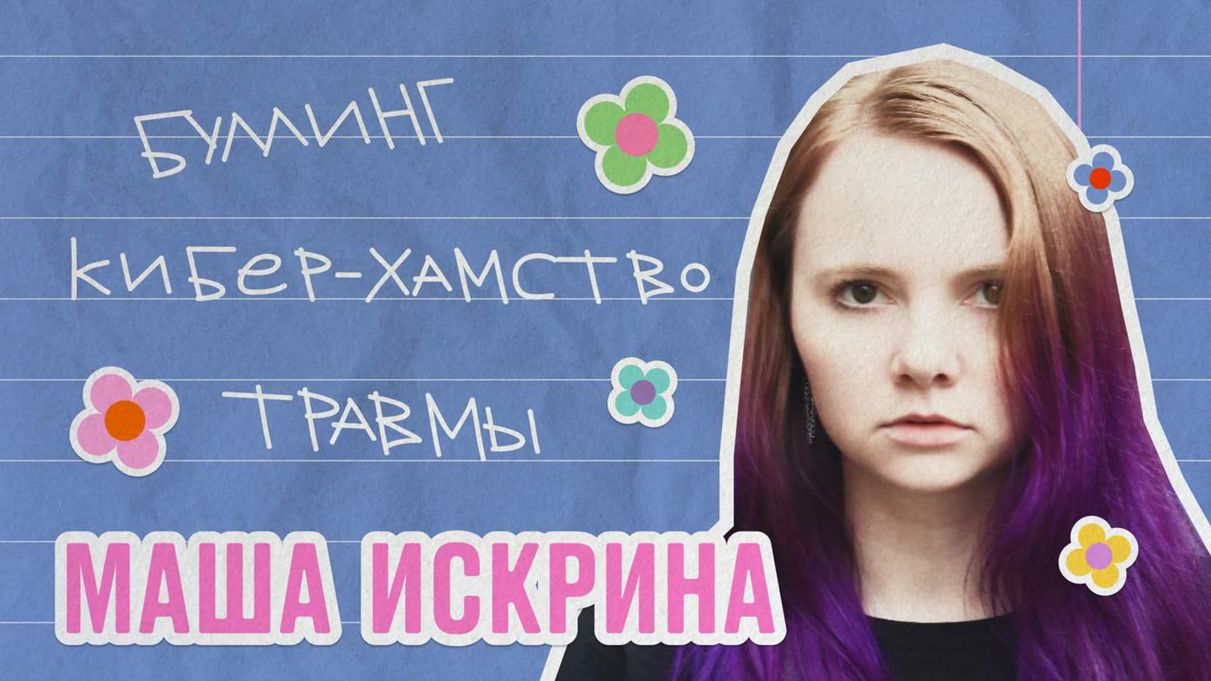 маша в сперме[ Психолог маша искрина про буллинг, молодые и хейт в соцсетях - BEST XXX TUBE