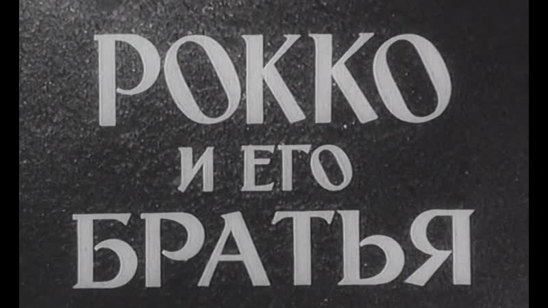 Рокко и его братья (франция, 1960) ален делон, анни жирардо, фильм лукино висконти, дубляж, советская прокатная копия