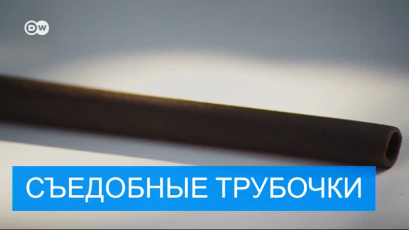 Съедобные трубочки для коктейлей из германии