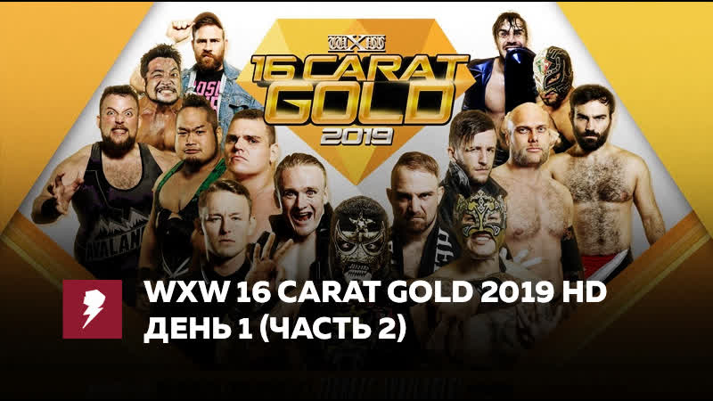 [#my1] вхв 16 карат голд 2019 день 1 (часть 2)