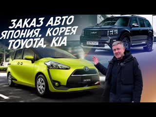 Практичный японец и брутальный кореец toyota sienta и kia mohave! заказ авто из кореи и японии