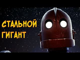 Стальной гигант (1999)