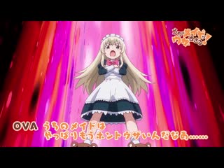 Трейле ova моя горничная слишком надоедливая! / uchi no maid ga uzasugiru!