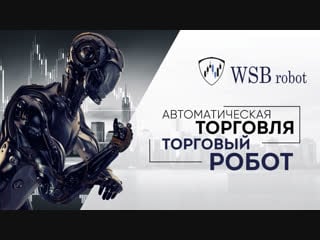 Wsb wall street bot мультивалютный робот