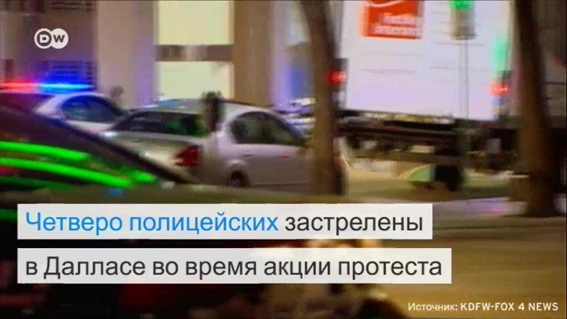 В далласе ходе протестов убиты полицейские
