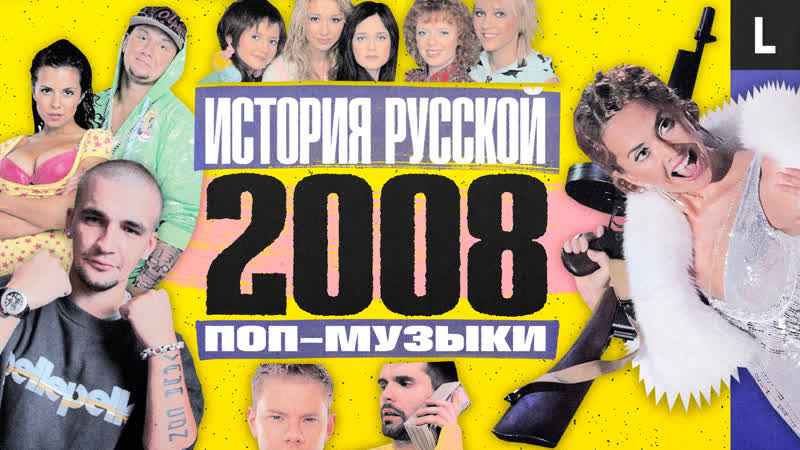 Ноггано, noize mc, жанна фриске, «ранетки», хипстеры | история русской поп музыки 2008