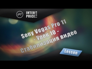 Sony vegas pro 11 урок 10 стабилизация видео