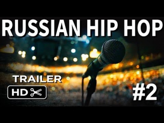 Russian hip hop beef trailer 2 2о17