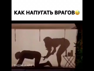 Как напугать врагов
