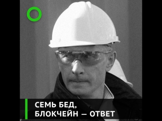 Семь бед один блокчейн