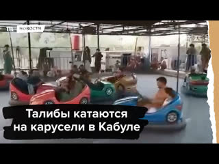 Талибы катаются на карусели в кабуле