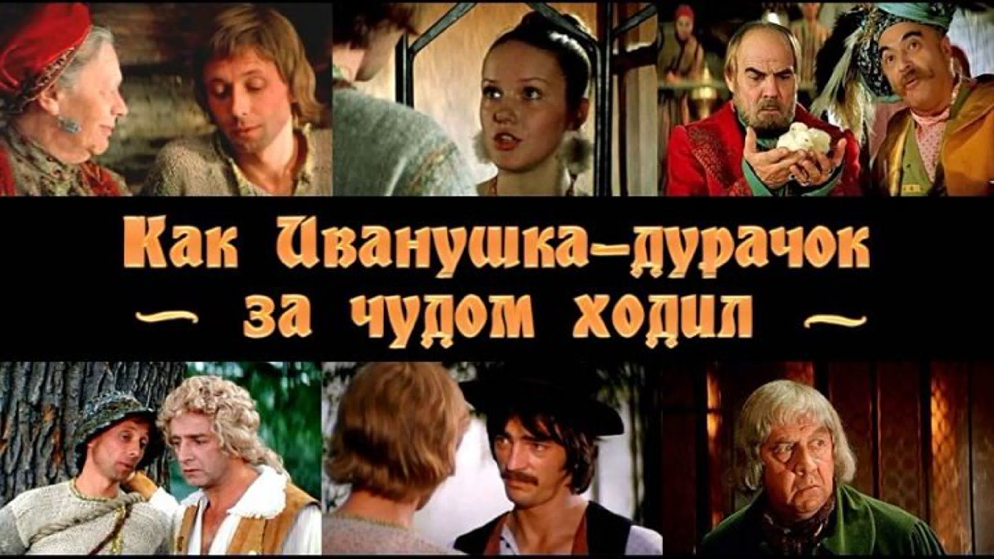 🎥 |1977| как иванушка–дурачок за чудом ходил ๏̯͡๏ фильм ❉ сказка watch  online