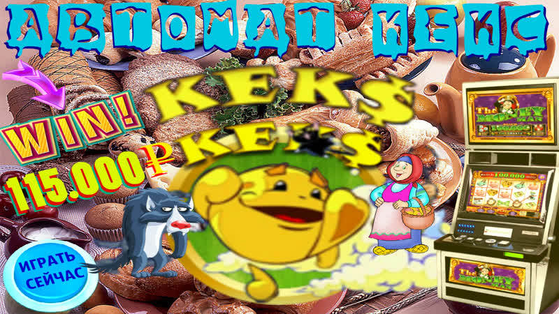 Сорвал куш рублей, играя на больших стаах в слоте кекс как играть и выигрывать деньги онлайн реально ?