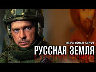 Русская земля ваша мать! патриотический фильм романа разума