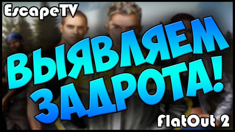 |flatout 2| выявляем задрота! |escapetv|