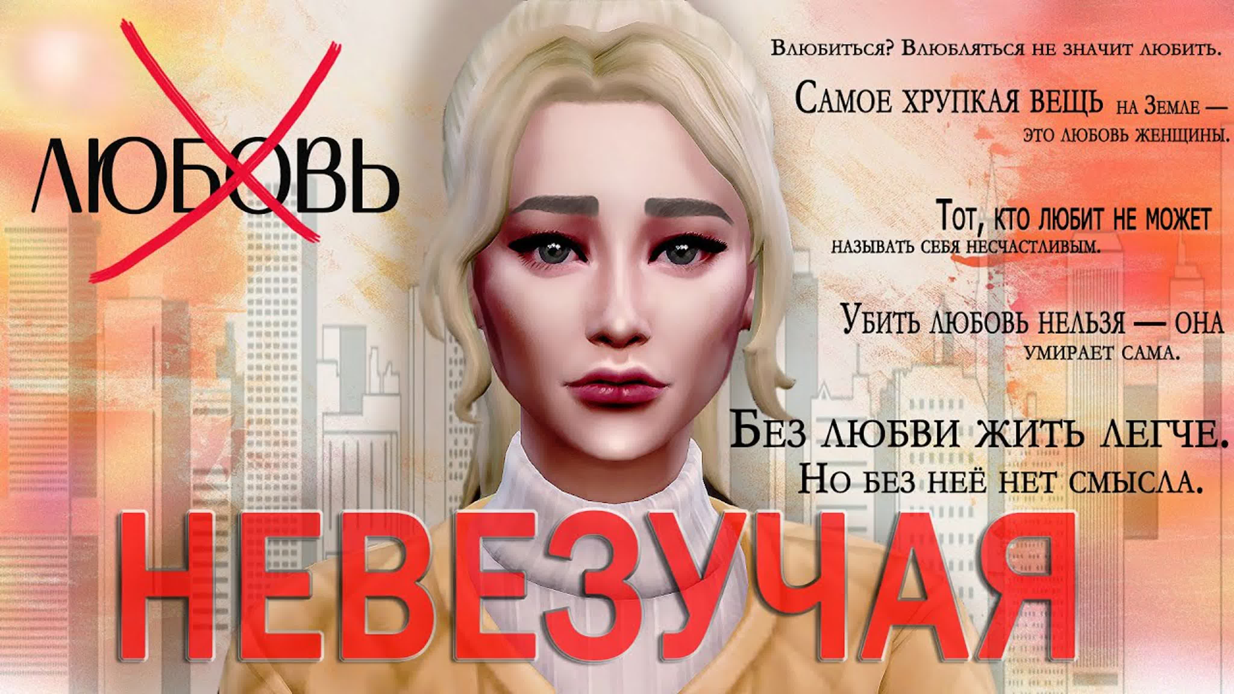 The sims 4 невезучая # 20 финал / летсплей - BEST XXX TUBE