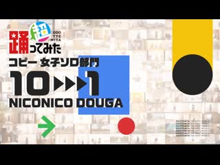 【超踊ってみたランキング2022】コピー 女子ソロ部門【top10】 niconico video so40387888