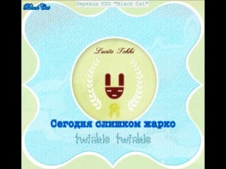 Lucite tokki be with me in my dream