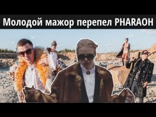 Диконакарьер мажор снял пародию на pharaoh
